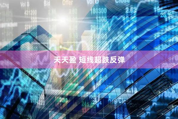 天天盈 短线超跌反弹