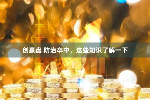 创赢盘 防治卒中，这些知识了解一下